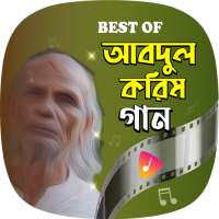 শাহ আবদুল করিমের জনপ্রিয় গান | Shah Abdul Karim on 9Apps
