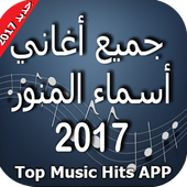اغاني اسماء منور 2017 - عندو الزين أيقونة