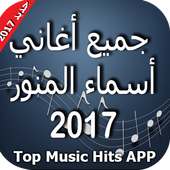 اغاني اسماء منور 2017 - عندو الزين