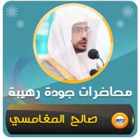 محاضرات وخطب صالح المغامسي on 9Apps