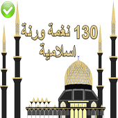 130 رنة ونغة اسلامية رائعة أيقونة