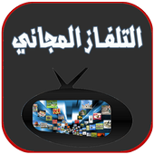 تلفاز على الهاتف بدون انترنت أيقونة
