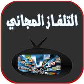 تلفاز على الهاتف بدون انترنت on 9Apps