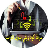 سرقة كود wifi صحيح 100% Prank icon