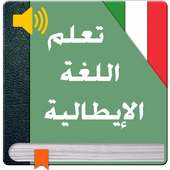 تعلم اللغة الايطالية للمبتدئين on 9Apps