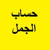 حساب الجمل أيقونة