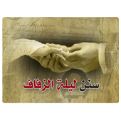 سنن ليلة الزفاف أيقونة