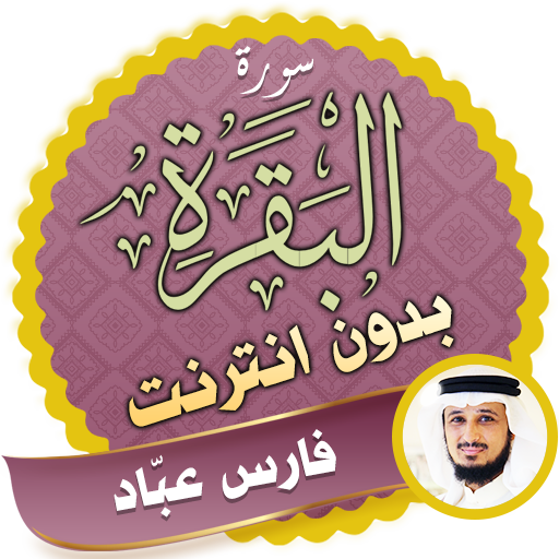 Surah Al Baqarah Full fares abbad Offline icon