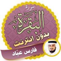 Surah Al Baqarah Full fares abbad Offline