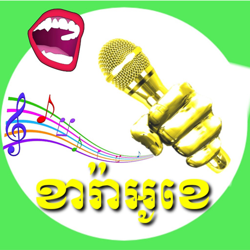 ច្រៀងខារ៉ាអូខេ | The Singer Karaoke icon