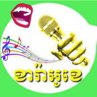 ច្រៀងខារ៉ាអូខេ | The Singer Karaoke