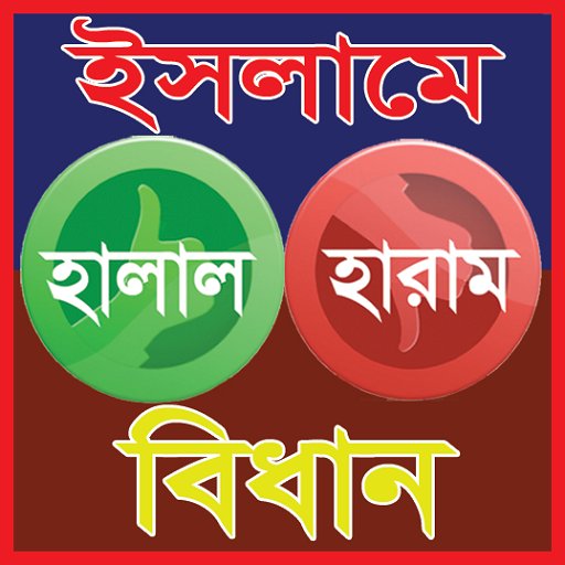 ইসলামে হালাল হারামের বিধান أيقونة