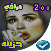 اغاني عراقيه حزينه بدون نت ‎ 2020 أيقونة