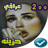 اغاني عراقيه حزينه بدون نت ‎ 2020 on 9Apps