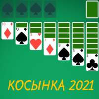 Косынка 2021