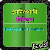 হোমিওপ্যাথিক চিকিত্সা on 9Apps