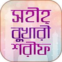 বুখারী শরীফ bukhari sharif bangla full হাদিস বই on 9Apps