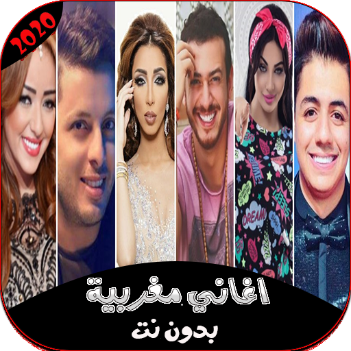 جديد الاغاني المغربية 2020 بدون انترنت icon