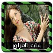 دردشة اجمل بنات العراق Joke on 9Apps