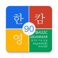 Korean Basic Grammar 90