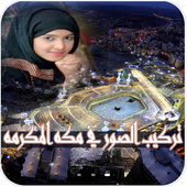 تركيب الصور في مكه المكرمه icon