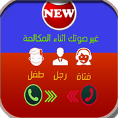 تغير الصوت أثناء المكالمة مجانا الآن في الخليج أيقونة