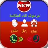 تغير الصوت أثناء المكالمة مجانا الآن في الخليج