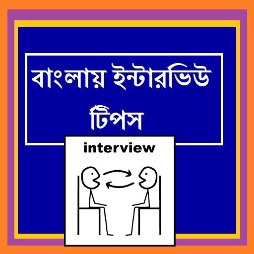 Bangla Interview Tips icon