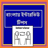 Bangla Interview Tips on 9Apps