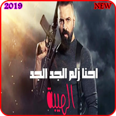 اغنية نحنا زلم الجد الجد أيقونة