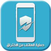 دليل طرق حماية هاتفك من الاختراق والتجسس on 9Apps