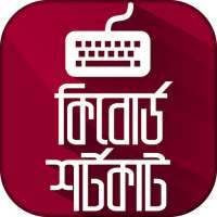 কম্পিউটার শিক্ষা কি বোর্ড Shortcut কীবোর্ড শর্টকাট
