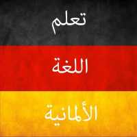 تعلم اللغة الألمانية on 9Apps