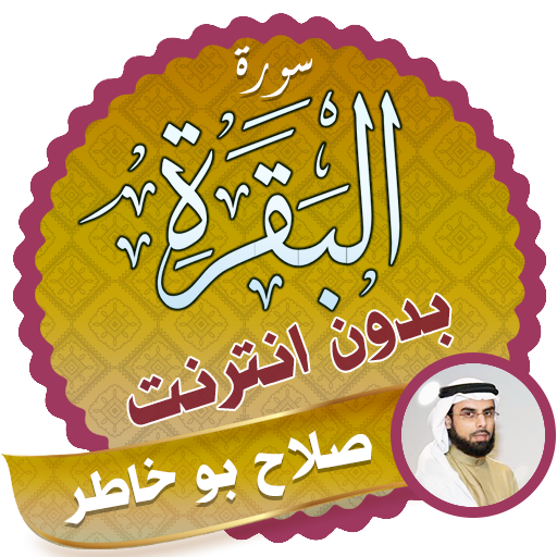 Surah Al Baqarah Full salah abu khater Offline icon