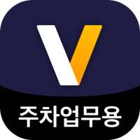 마이발렛 주차업무용 발렛파킹 업무용. MyValet. 대한민국 1등 모바일 스마트 주차관제 on 9Apps