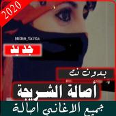 اغاني اصالة الشريجة 2020| بدون نت icon