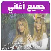 اغاني هناء و صفاء on 9Apps