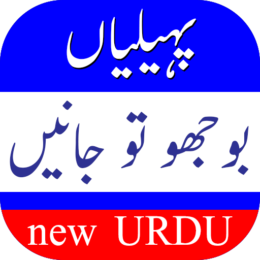 Paheliyan New Bujho To Jane Wth Answer URDU Latest icon