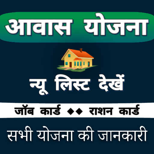 ikon आवास योजना नई लिस्ट Awas Yojna