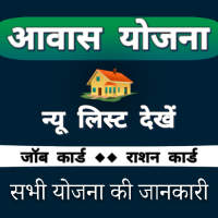आवास योजना नई लिस्ट Awas Yojna on 9Apps