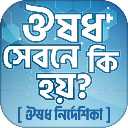 ঔষধ নির্দেশিকা - Drugs Info -কোন রোগের आइकन