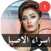 جميع اغاني اسراء الاصيل عروسة جنة يا وطنه بدون نت on 9Apps