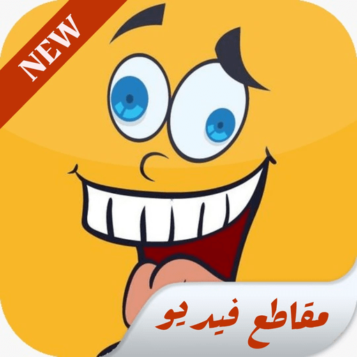 funny clips app - مقاطع مضحكه بدون نت icon