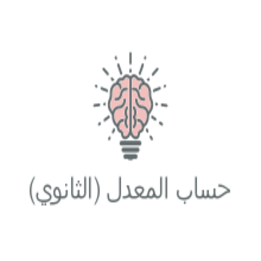 حساب معدل التعليم الثانوي أيقونة