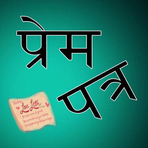 Love Letter Nepali - मन छुनी  प्रेम पत्रहरु icon