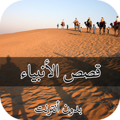 قصص الأنبياء أيقونة