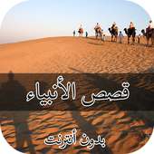 قصص الأنبياء on 9Apps