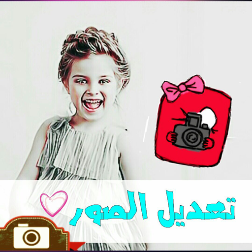 فوتوشوب تعديل وتجميل الصور أيقونة