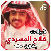 شيلات فلاح المسردي بدون نت icon