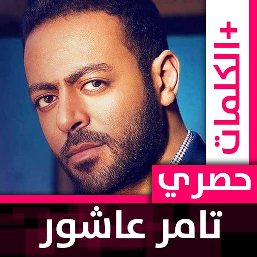 تامر عاشور 2021 بدون نت icon